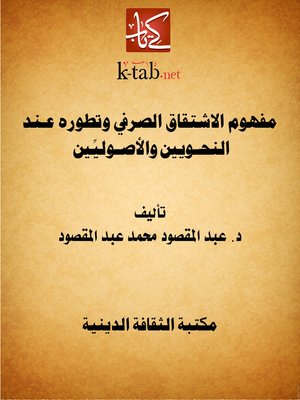 cover image of مفهوم الاشتقاق الصرفي وتطوره عـــــند النحــــــويين والأصـــــوليِّين